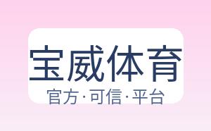 宝威体育 配图