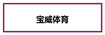 宝威体育